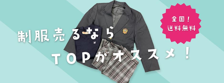 制服売るならTOPがおすすめ！