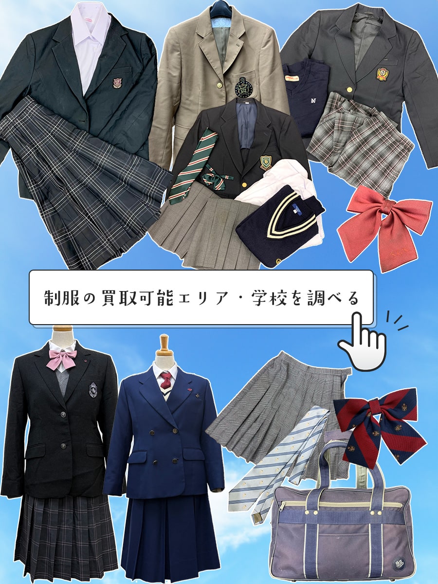 制服の買取可能エリア・学校を調べる