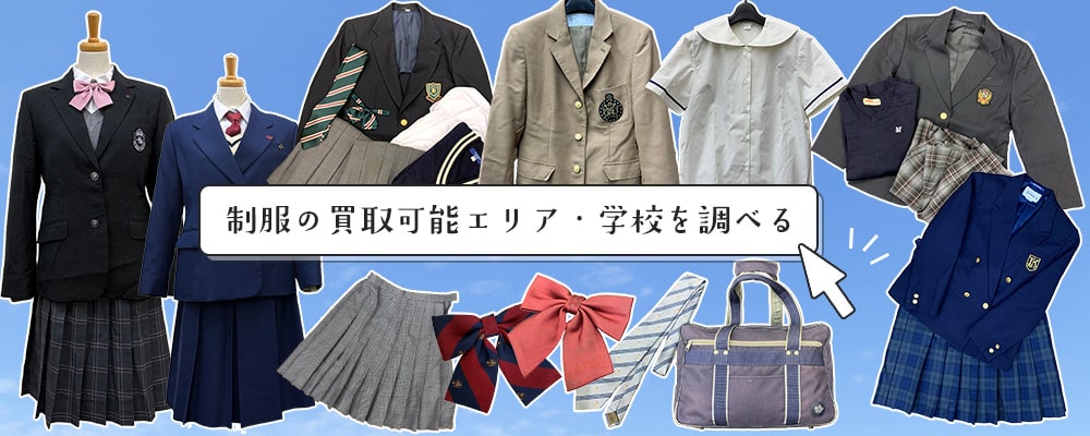 制服の買取可能エリア・学校を調べる